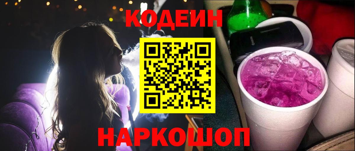 Codein напиток Lean (лин) Кострома
