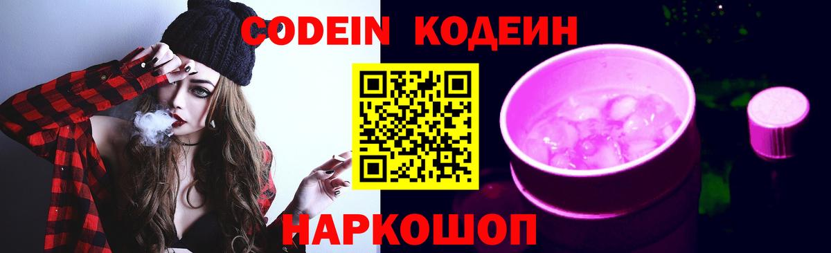 Codein напиток Lean (лин)  Codein Purple Drank  Вход с VPN  Кострома 
